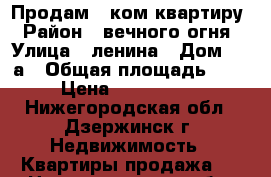 Продам 1 ком квартиру › Район ­ вечного огня › Улица ­ ленина › Дом ­ 40а › Общая площадь ­ 32 › Цена ­ 1 040 000 - Нижегородская обл., Дзержинск г. Недвижимость » Квартиры продажа   . Нижегородская обл.,Дзержинск г.